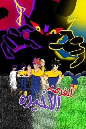 الفرصه الاخير