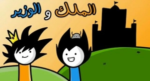 الملك و الوزير