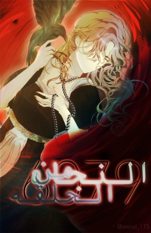 النجاة من الحلقة