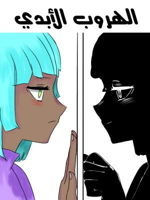 الهروب الابدي 