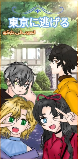 الهروب الى طوكيو 