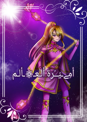 اميرة العالم 