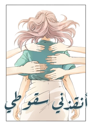 أنقذني سقوطي 