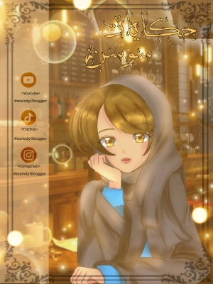 حكايات سوسن