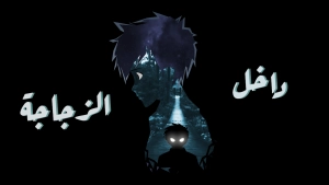 داخل الزجاجة