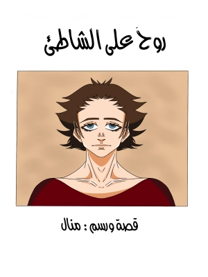 روحٌ على الشاطئِ