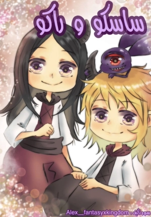 ساسكو و راكو