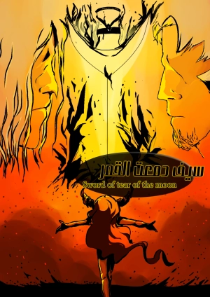 سيف دمعت القمر 