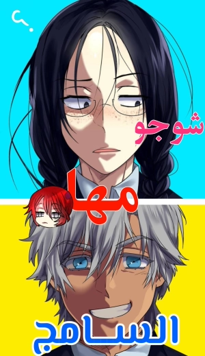 شوجو مها السامج