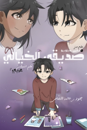 صديقي الخيالي