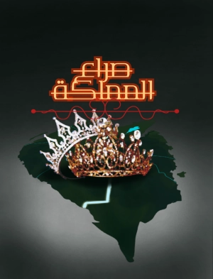 صراع المملكة