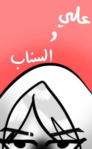 على و السناب