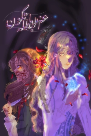 عندما تكون البطله