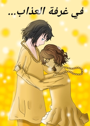 في غرفة العذاب