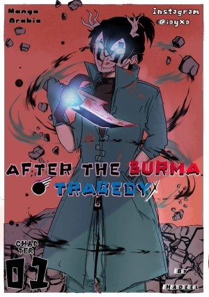 مابعد مأساة بورما