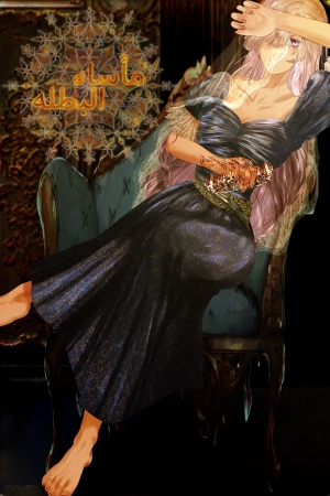 مأساه البطله