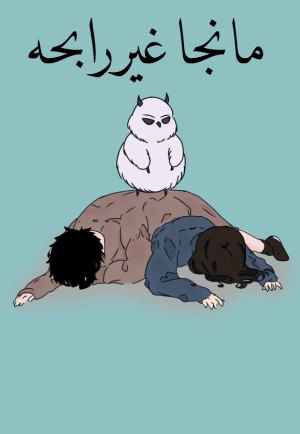 مانجا غير رابحه