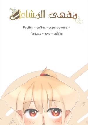 مقهى المشاعر