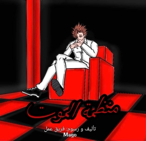 منظمة الموت