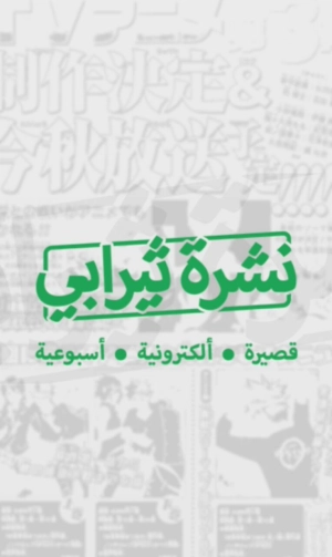 نشرة ثيرابي