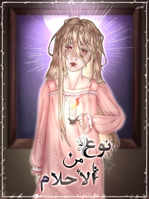 نوع من الأحلام 