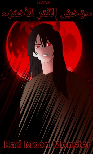وحش القمر لاحمر